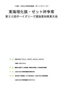 東海理化旗・ゼット杯争奪第20回ボーイズリーグ選抜愛知県東大会のサムネイル